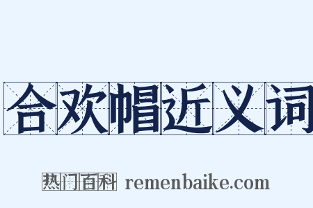 合欢帽近义词是什么意思的图片